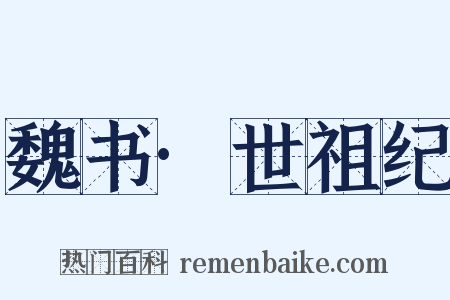 魏书·世祖纪是什么意思的图片